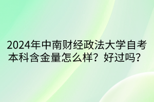 2024年中南財經(jīng)政法大學自考本科含金量怎么樣？好過嗎？