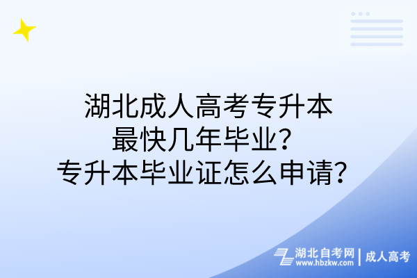 湖北成人高考專升本最快幾年畢業(yè)專升本畢業(yè)證怎么申請(qǐng)