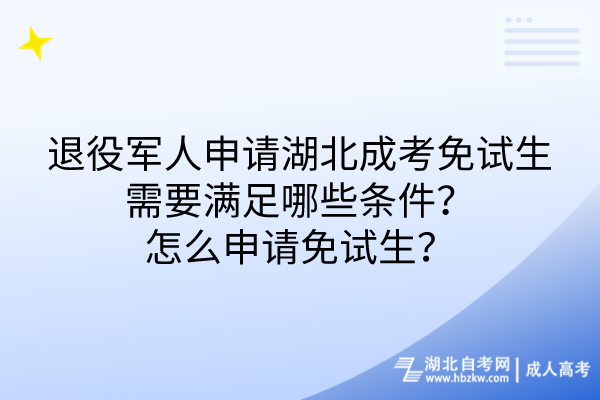 退役軍人申請(qǐng)湖北成考免試生需要滿足哪些條件？怎么申請(qǐng)免試生？