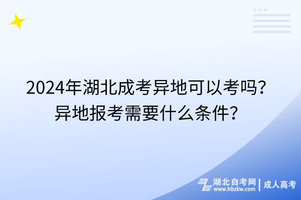 2024年湖北成考異地可以考嗎？異地報(bào)考需要什么條件？
