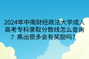 2024年中南財經(jīng)政法大學(xué)成人高考?？其浫》謹?shù)線怎么查詢？高出很多會有獎勵嗎？