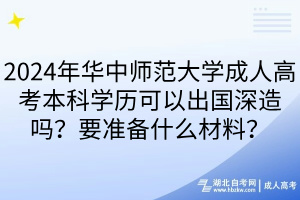2024年華中師范大學(xué)成人高考本科學(xué)歷可以出國深造嗎？要準(zhǔn)備什么材料？