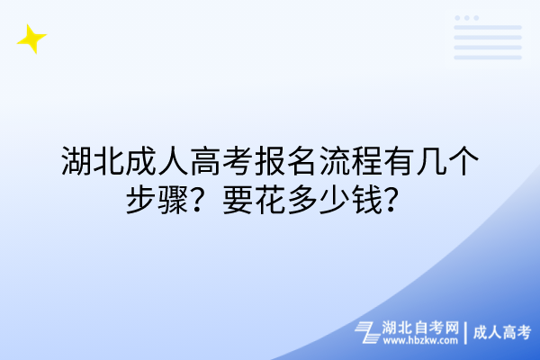 湖北成人高考報(bào)名流程有幾個(gè)步驟？要花多少錢(qián)？