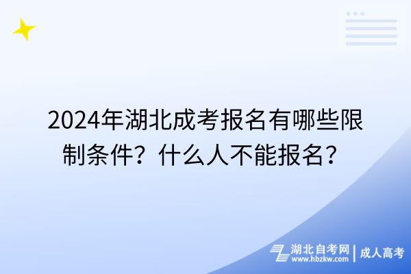 2024年湖北成考報名有哪些限制條件？什么人不能報名？