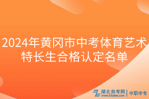2024年黃岡市中考體育藝術(shù)特長生合格認定名單