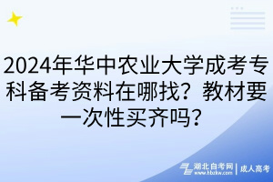 2024年華中農(nóng)業(yè)大學(xué)成考專(zhuān)科備考資料在哪找？教材要一次性買(mǎi)齊嗎？