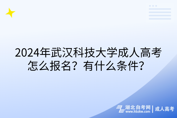 2024年武漢科技大學(xué)成人高考怎么報名？有什么條件？