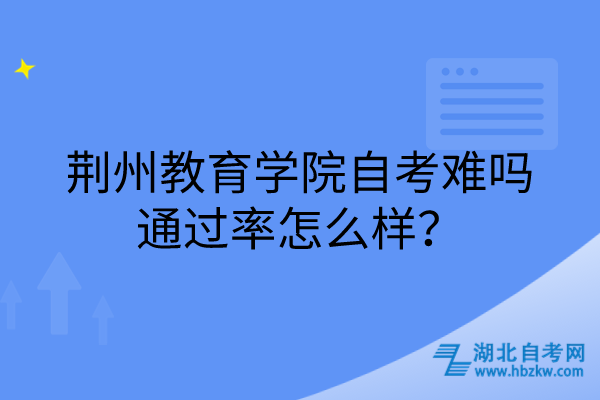 荊州教育學(xué)院自考難嗎，通過(guò)率怎么樣？