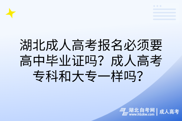 湖北成人高考報名必須要高中畢業(yè)證嗎？成人高考?？坪痛髮Ｒ粯訂幔?/></p><p><strong>　　湖北成人高考報名必須要高中畢業(yè)證嗎</strong></p><p><br/></p><p>　　<strong>不一定，高中同等學(xué)力即可</strong>，比如中職、中技、中專都可以。成考的高起?；蚋咂鸨驹诂F(xiàn)場確認時必須要出示高中或中專畢業(yè)證。國家教委對成人高考專科報考條件相對寬松，但本科比較嚴格，按照教育部規(guī)定，報考專科起點升本科的考生，須持有國民教育系列?？萍捌湟陨衔膽{。</p><p><br/></p><p><strong>　　湖北成人高考?？坪痛髮Ｒ粯訂?？</strong></p><p><br/></p><p>　　<strong>湖北</strong><strong style=