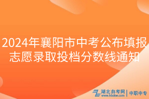 2024年襄陽(yáng)市中考公布填報(bào)志愿錄取投檔分?jǐn)?shù)線通知