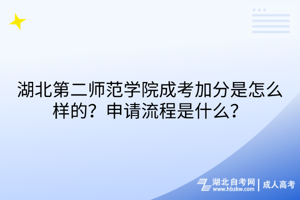 湖北第二師范學(xué)院成考加分是怎么樣的？申請(qǐng)流程是什么？