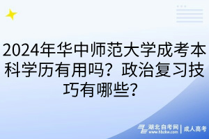 2024年華中師范大學(xué)成考本科學(xué)歷有用嗎？政治復(fù)習(xí)技巧有哪些？