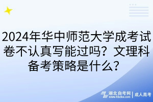 2024年華中師范大學(xué)成考試卷不認真寫能過嗎？文理科備考策略是什么？