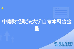 中南財經(jīng)政法大學(xué)自考本科含金量
