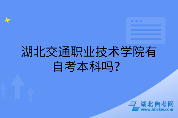 湖北交通職業(yè)技術(shù)學(xué)院有自考本科嗎？