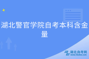 湖北警官學院自考本科含金量