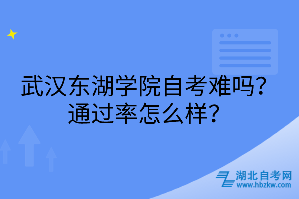 武漢東湖學(xué)院自考難嗎？通過率怎么樣？