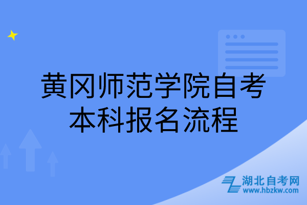黃岡師范學(xué)院自考本科報名流程