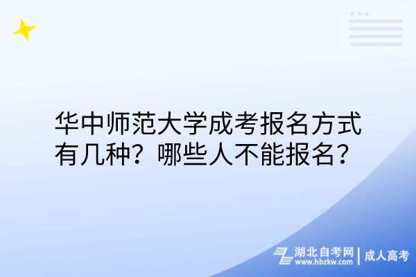 華中師范大學成考報名方式有幾種？哪些人不能報名？