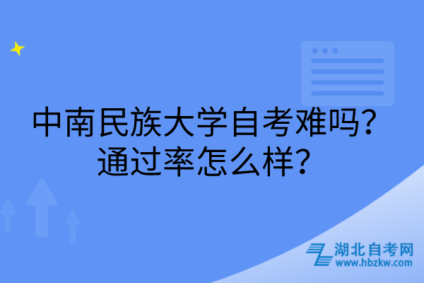 中南民族大學(xué)自考難嗎？通過率怎么樣？