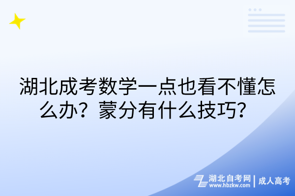 湖北成考數(shù)學(xué)一點(diǎn)也看不懂怎么辦？蒙分有什么技巧？