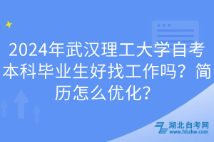 2024年武漢理工大學自考本科畢業(yè)生好找工作嗎？簡歷怎么優(yōu)化？