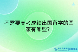 不需要高考成績出國留學(xué)的國家有哪些？