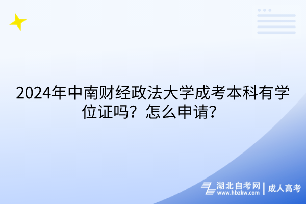 2024年中南財經(jīng)政法大學(xué)成考本科有學(xué)位證嗎？怎么申請？