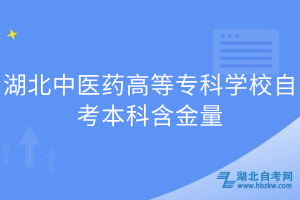 湖北中醫(yī)藥高等專科學(xué)校自考本科含金量(1)
