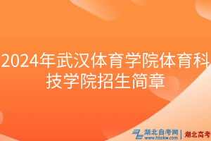 2024年武漢體育學院體育科技學院招生簡章