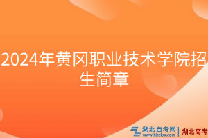 2024年黃岡職業(yè)技術(shù)學院招生簡章
