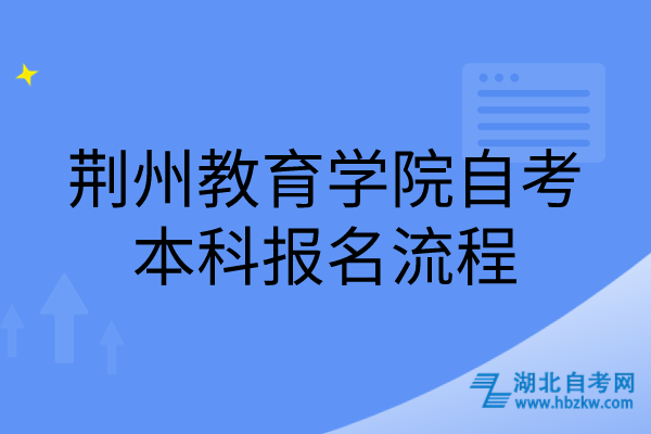 荊州教育學(xué)院自考本科報名流程