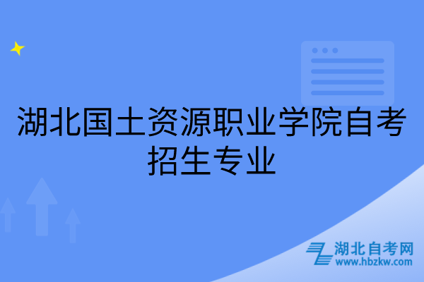 湖北國(guó)土資源職業(yè)學(xué)院自考招生專(zhuān)業(yè)