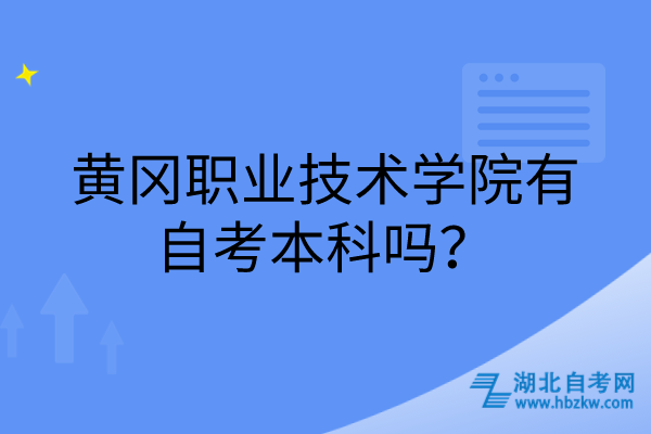 黃岡職業(yè)技術(shù)學(xué)院有自考本科嗎？