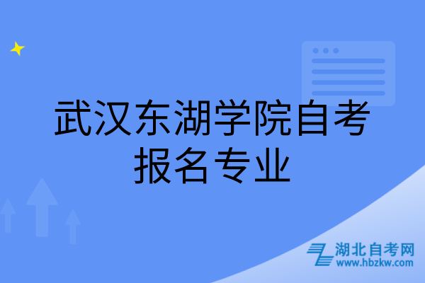 武漢東湖學院自考報名專業(yè)
