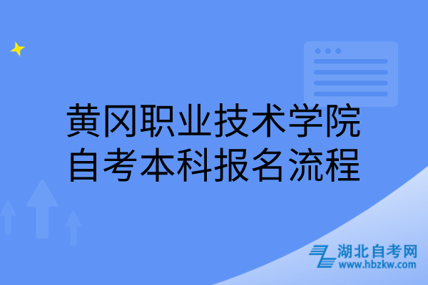 黃岡職業(yè)技術(shù)學院自考本科報名流程