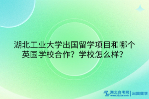 湖北工業(yè)大學(xué)出國留學(xué)項目和哪個英國學(xué)校合作？學(xué)校怎么樣？