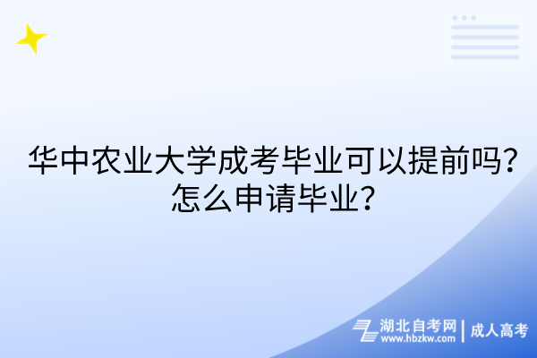 華中農(nóng)業(yè)大學(xué)成考畢業(yè)可以提前嗎？怎么申請畢業(yè)？(1)
