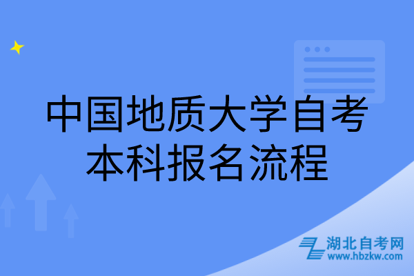 中國地質(zhì)大學自考本科報名流程