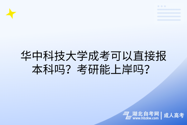 華中科技大學(xué)成考可以直接報(bào)本科嗎？考研能上岸嗎？