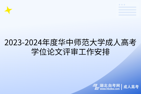 2023-2024年度華中師范大學成人高考學位論文評審工作安排