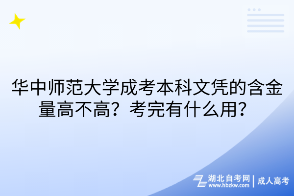 華中師范大學(xué)成考本科文憑的含金量高不高？考完有什么用？
