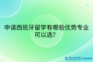申請(qǐng)西班牙留學(xué)有哪些優(yōu)勢(shì)專業(yè)可以選？