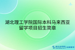 湖北理工學(xué)院國際本科馬來西亞留學(xué)項(xiàng)目招生簡章