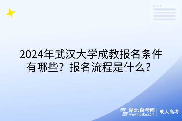 2024年武漢大學成教報名條件有哪些？報名流程是什么？