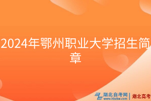 2024年鄂州職業(yè)大學招生簡章