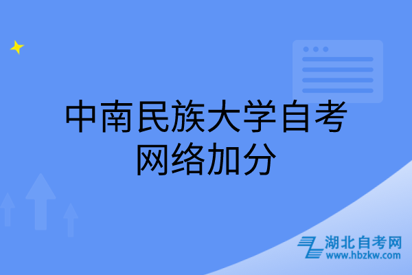 中南民族大學自考網(wǎng)絡(luò)加分