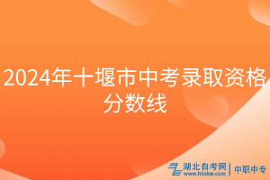 2024年十堰市中考錄取資格分數(shù)線
