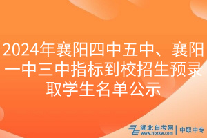 2024年襄陽(yáng)四中五中、襄陽(yáng)一中三中指標(biāo)到校招生預(yù)錄取學(xué)生名單公示