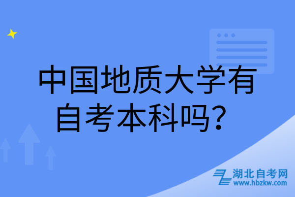 中國地質(zhì)大學(xué)有自考本科嗎？